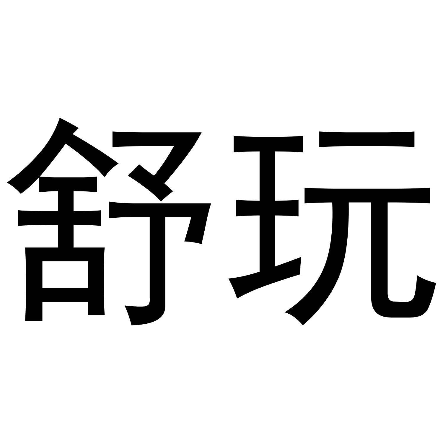 转让商标-舒玩