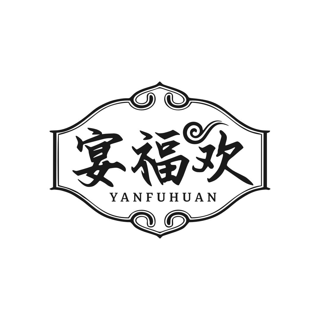 转让商标-宴福欢