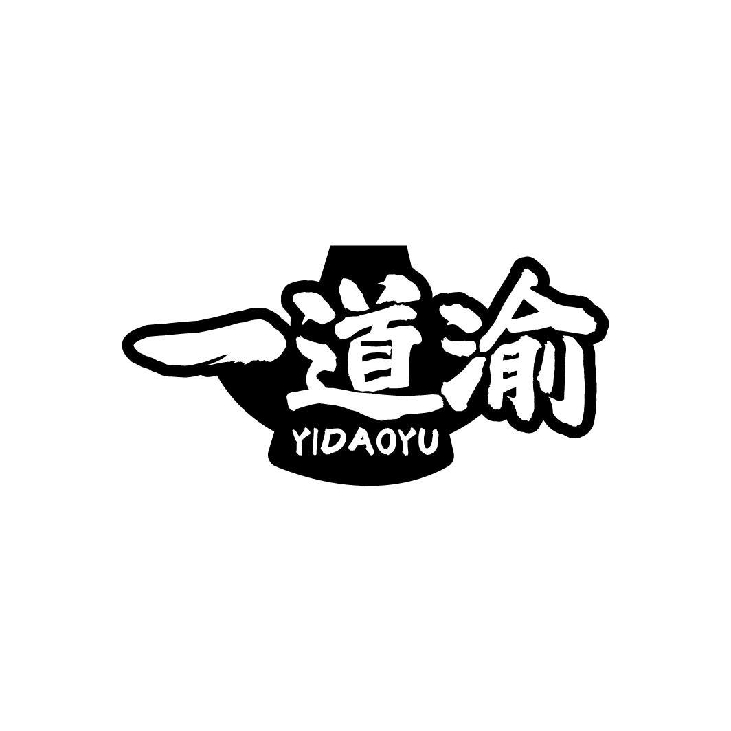 转让商标-一道渝