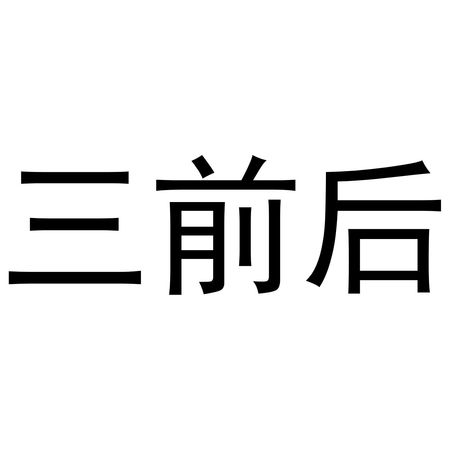 商标文字三前后商标注册号 54144659,商标申请人昆山九福人生艺术培训