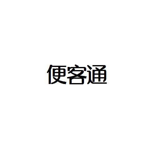 转让商标-便客通