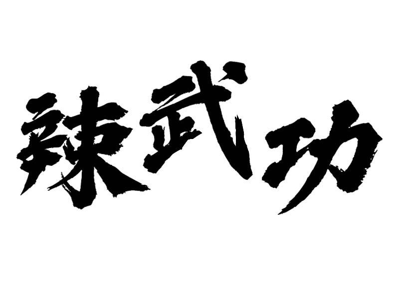 转让商标-辣武功