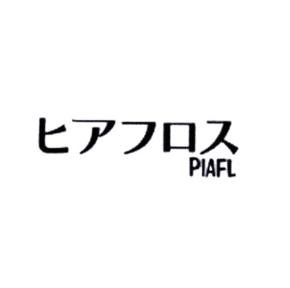 转让商标-PIAFL