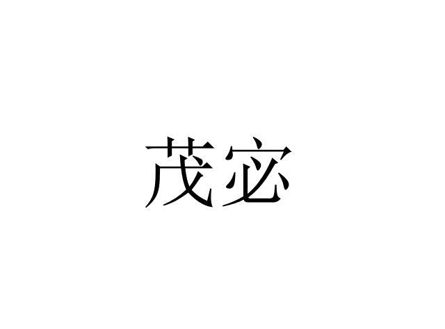 转让商标-茂宓