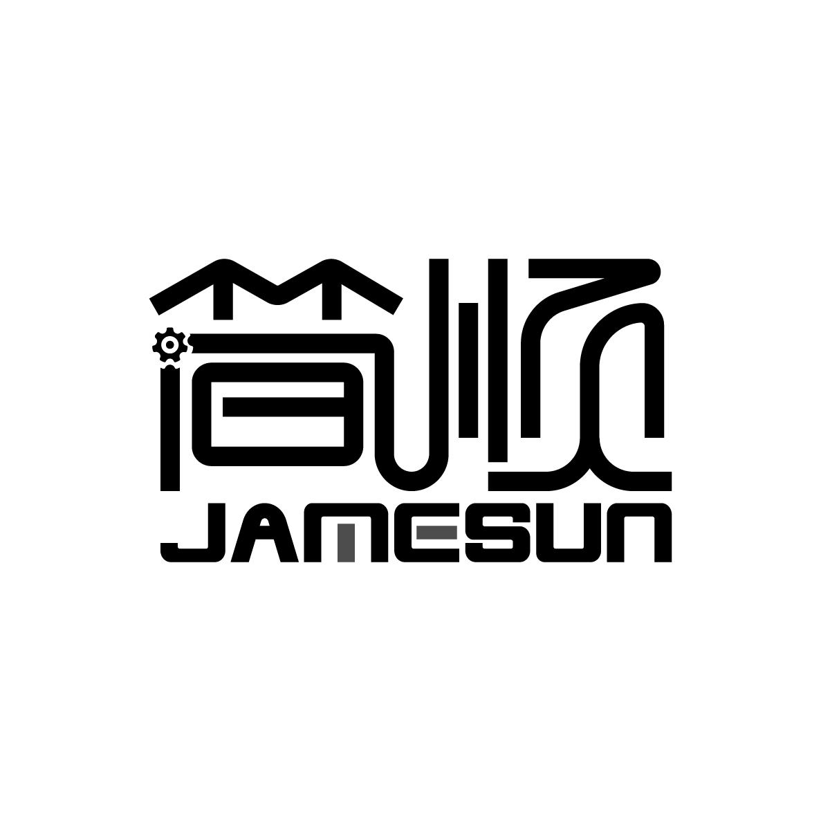 转让商标-简顺 JAMESUN