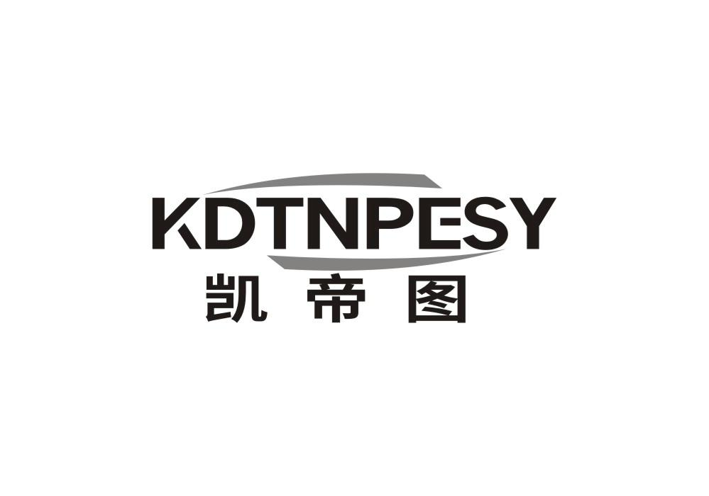 转让商标-凯帝图 KDTNPESY