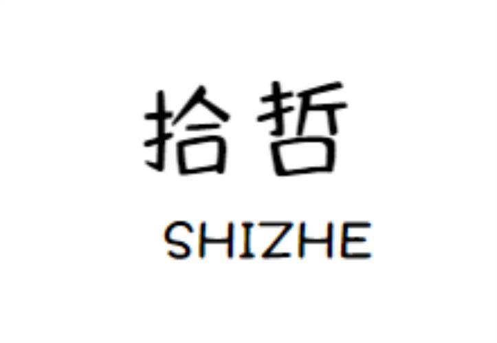 转让商标-拾哲