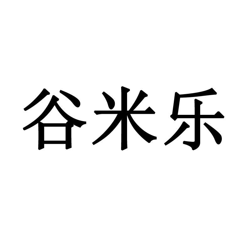 商标文字谷米乐,商标申请人湖北谷米乐餐饮有限公司的商标详情 标库