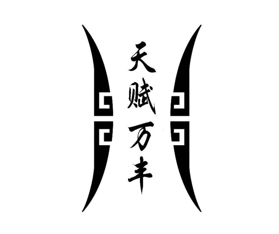 转让商标-天赋万丰