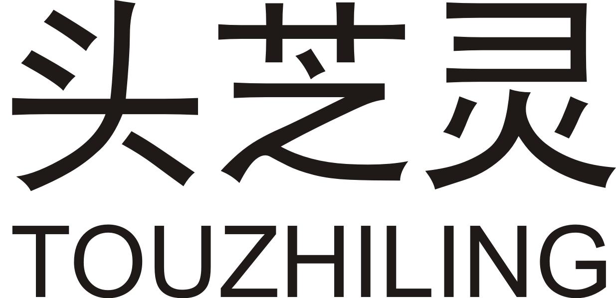 商标文字头芝灵商标注册号 43960748,商标申请人常州玉草居医药科技