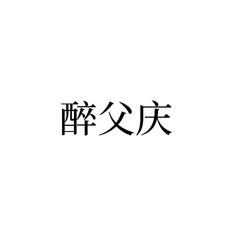 转让商标-醉父庆