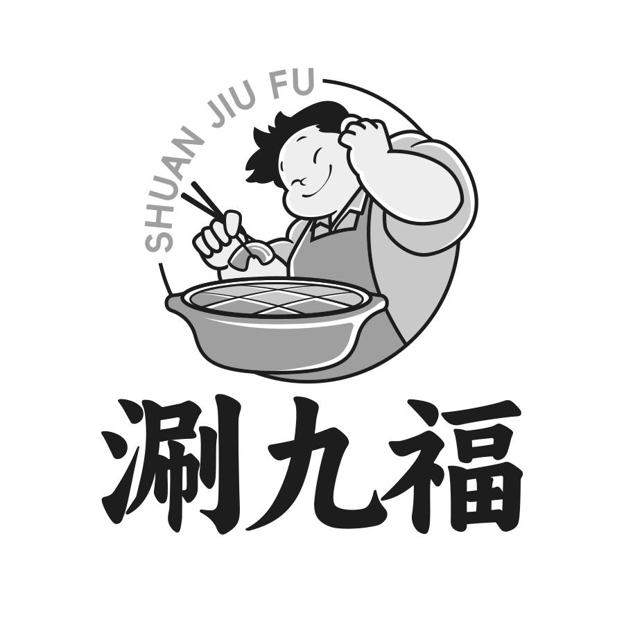 转让商标-涮九福