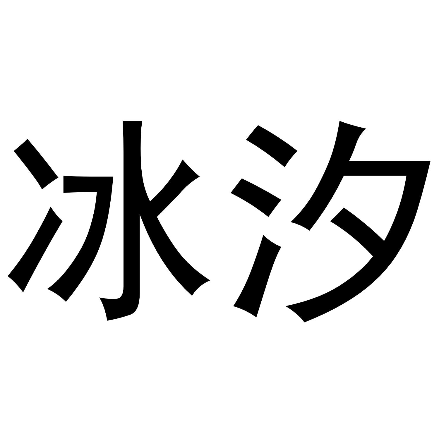 商标文字冰汐商标注册号 45491535,商标申请人深圳冰汐迷之声文化传媒