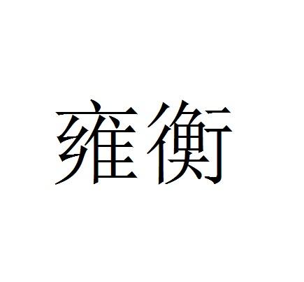 转让商标-雍衡