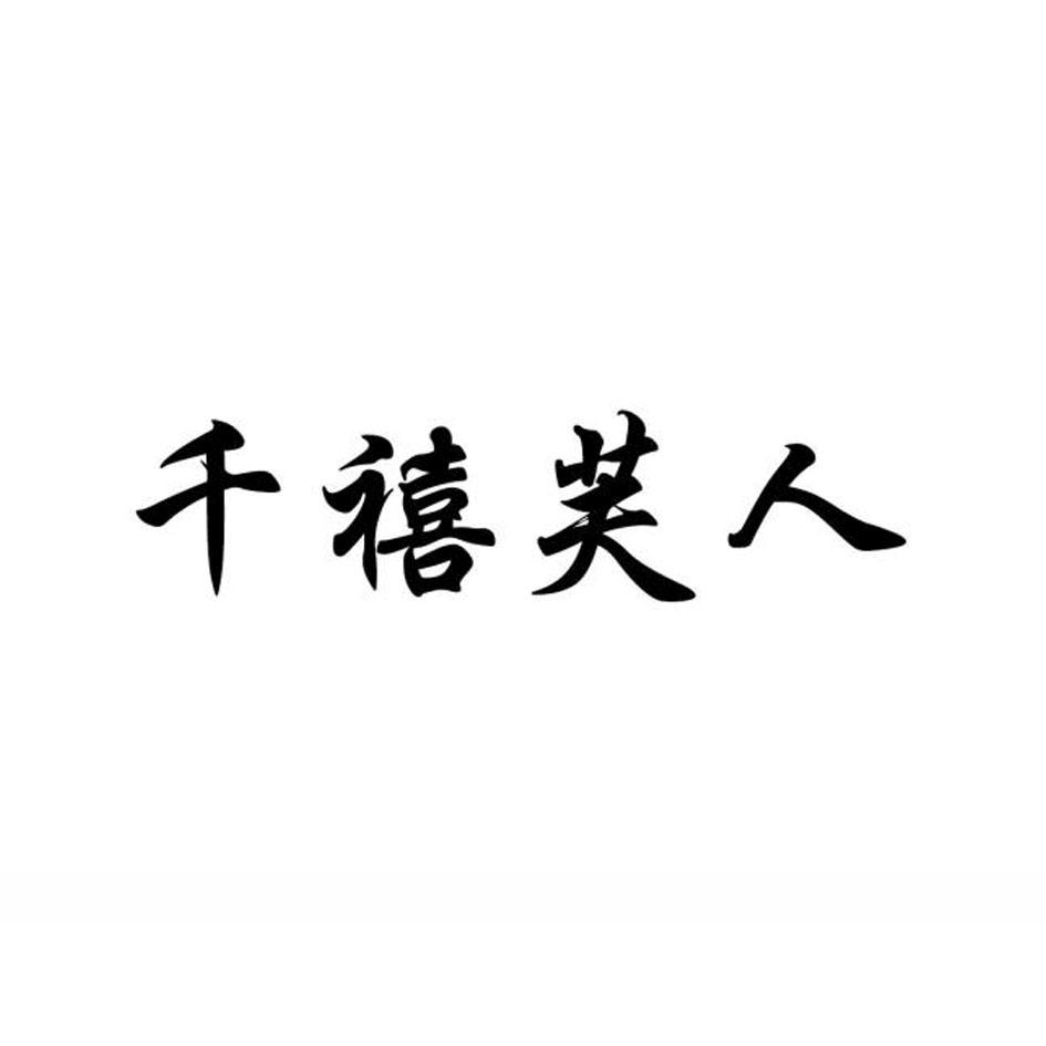 转让商标-千禧芙人