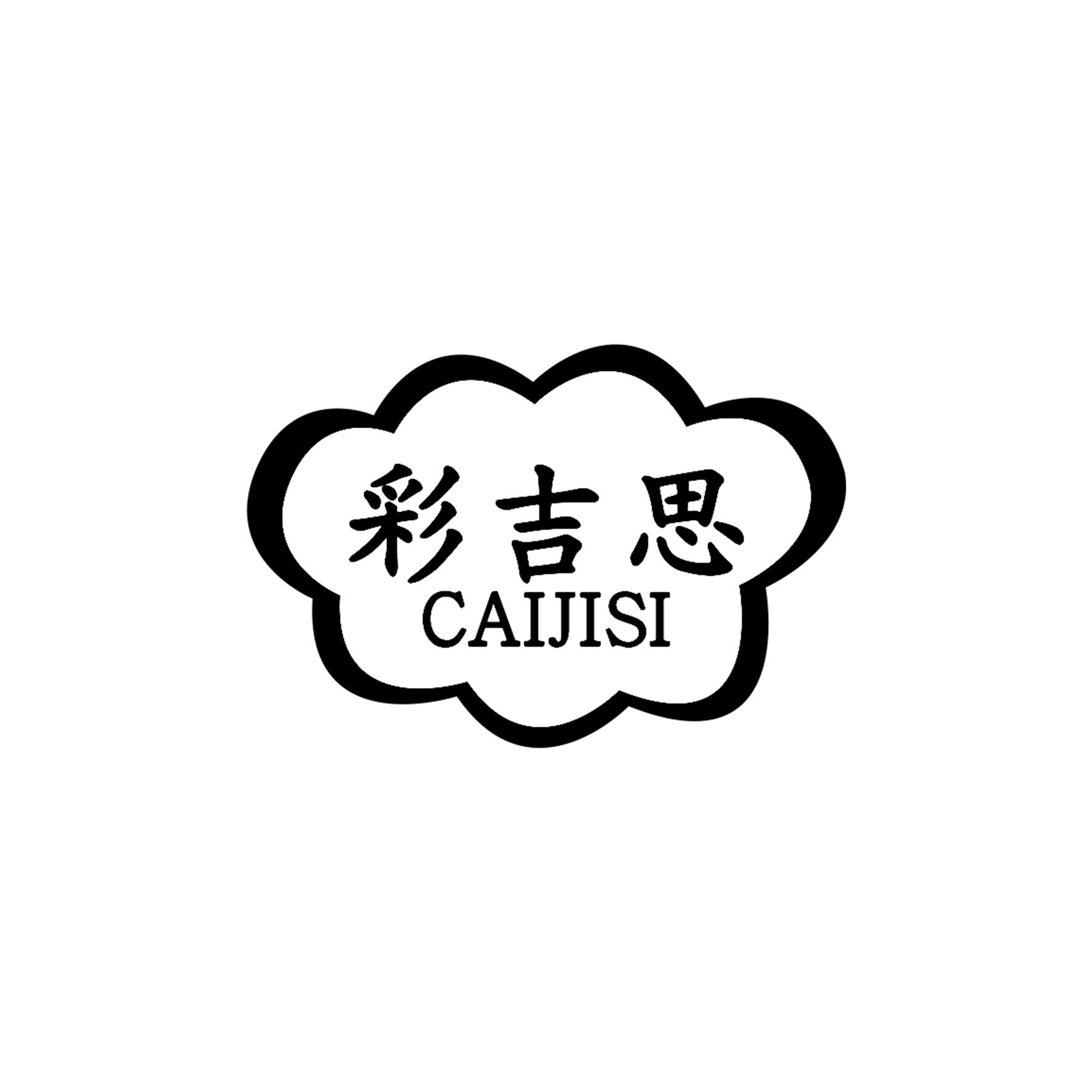 转让商标-彩吉思