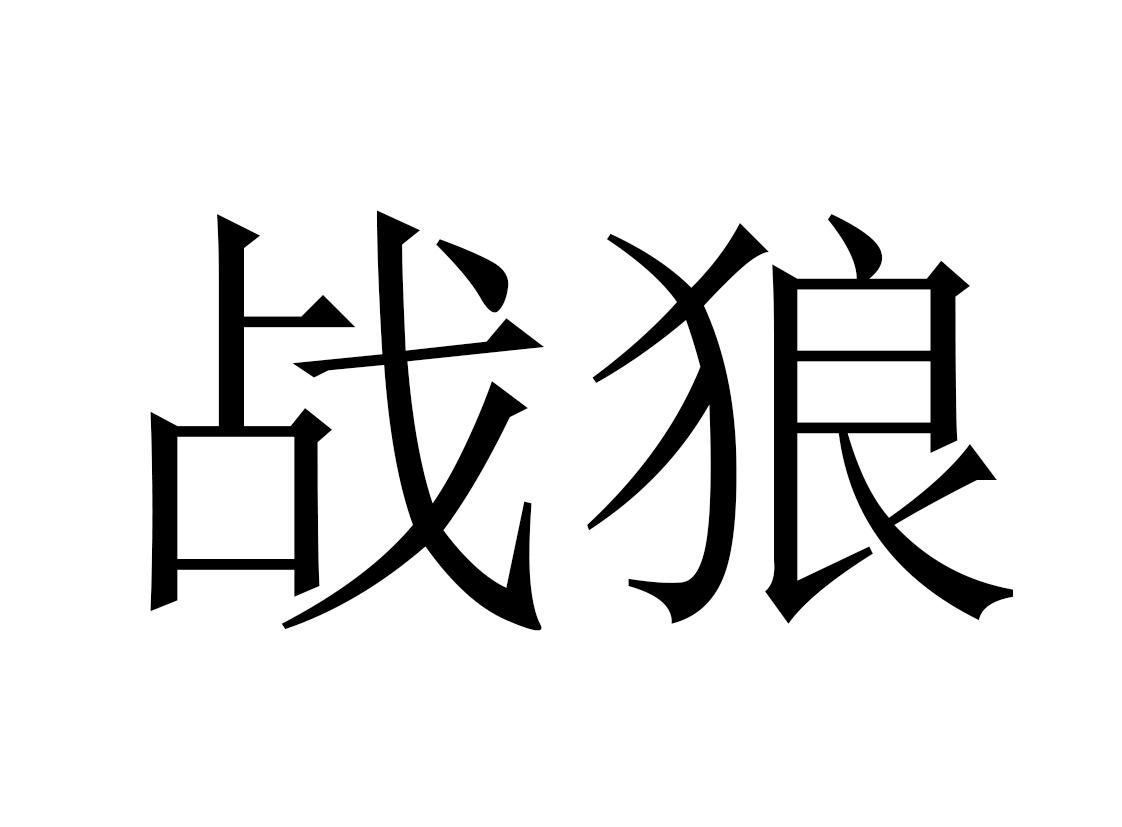 商标文字战狼商标注册号 60419272,商标申请人战狼(北京)维他命饮料