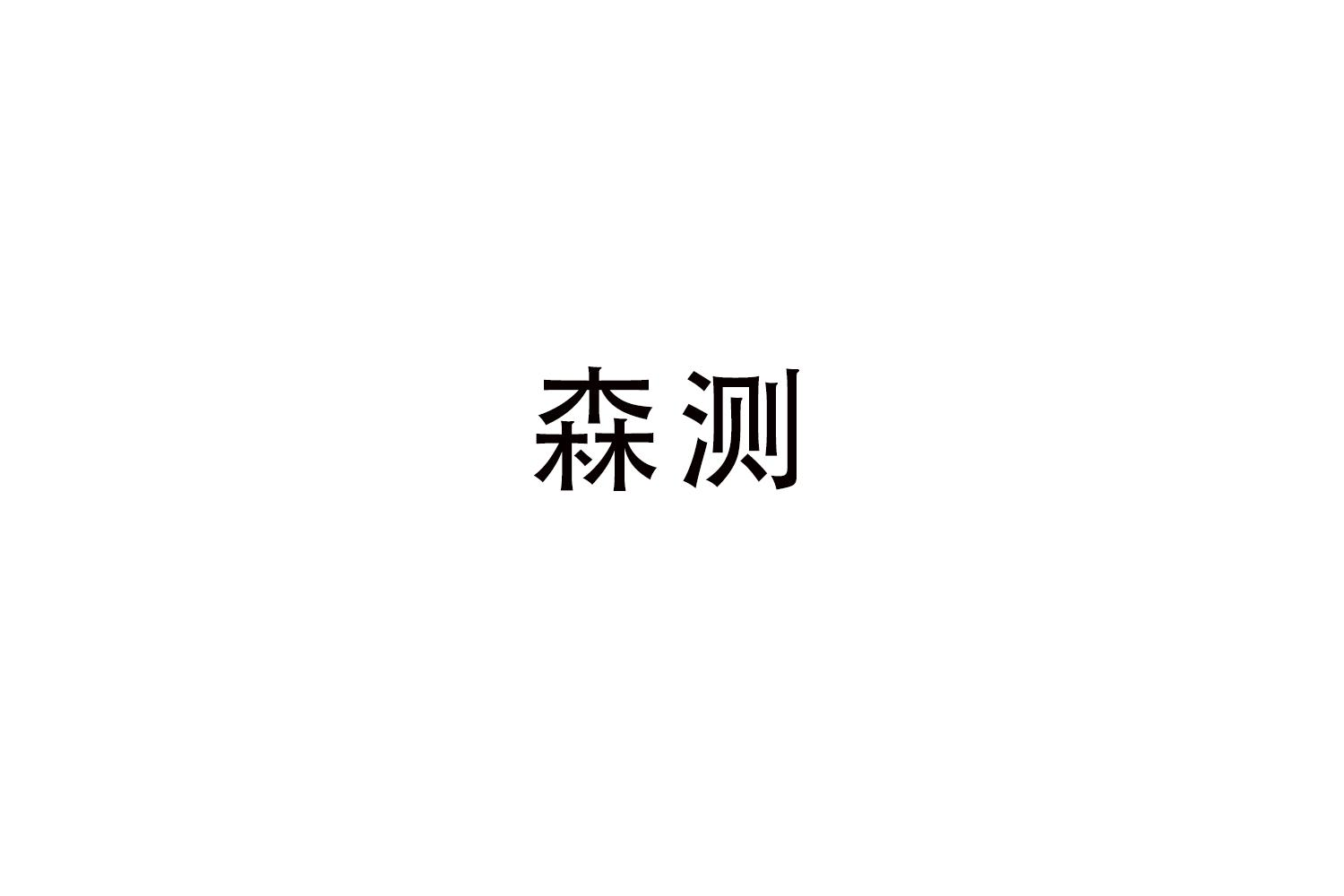 转让商标-森测