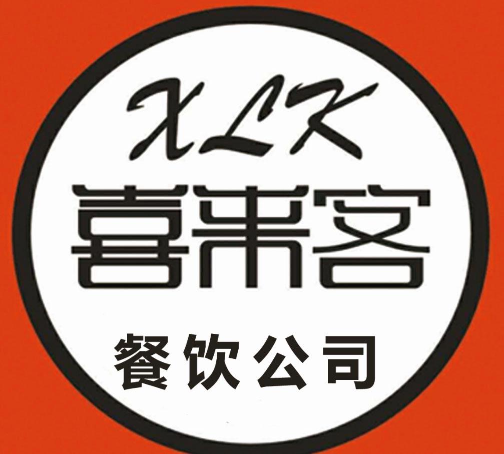 商标文字喜来客 餐饮公司 xlk商标注册号 38628912,商标申请人苏州