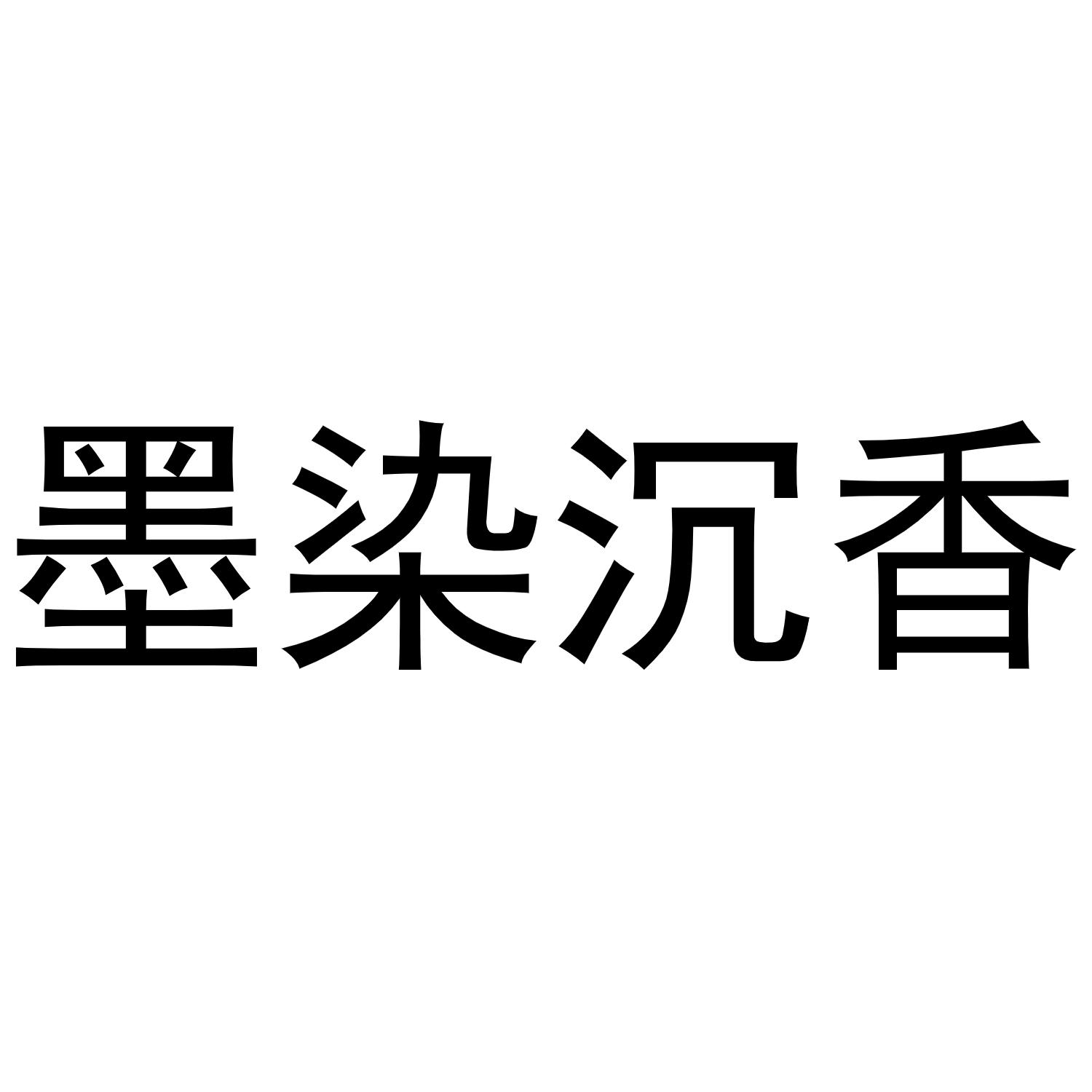 商标文字墨染沉香商标注册号 55980228,商标申请人杨辉的商标详情