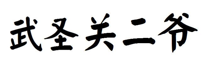 转让商标-武圣关二爷