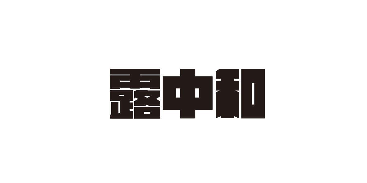 转让商标-露中和