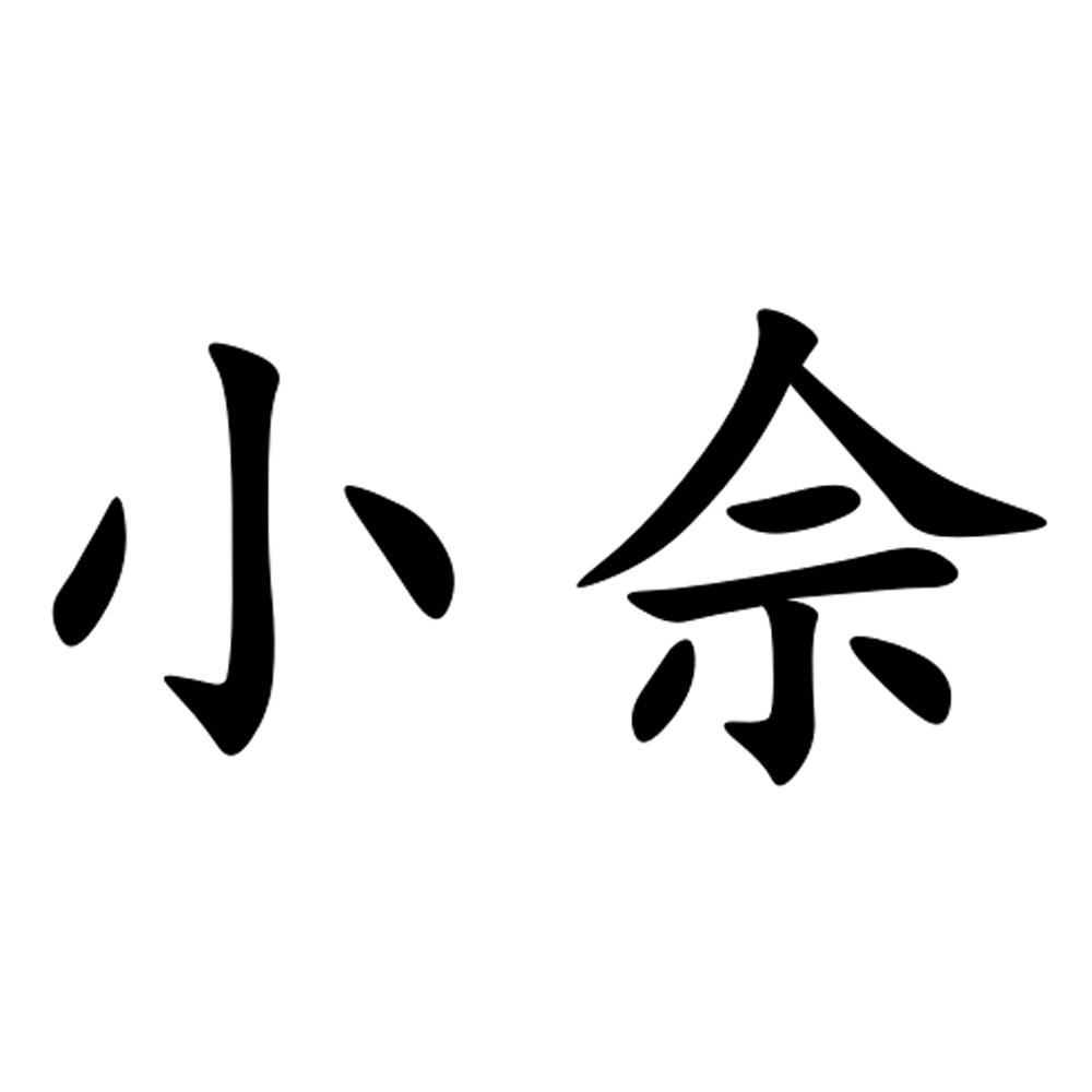 商标文字小佘商标注册号 52074515,商标申请人阳江市弘建建筑劳务有限