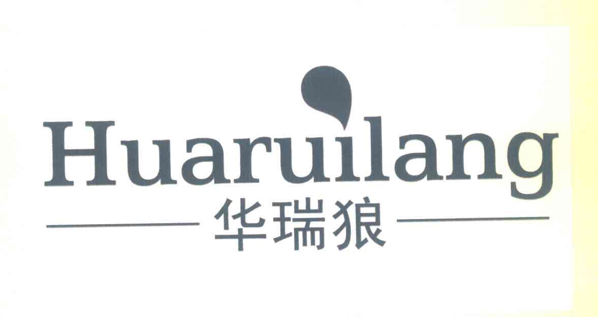 转让商标-华瑞狼