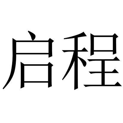 商标文字启程商标注册号 57895077,商标申请人新疆启程钢结构有限公司