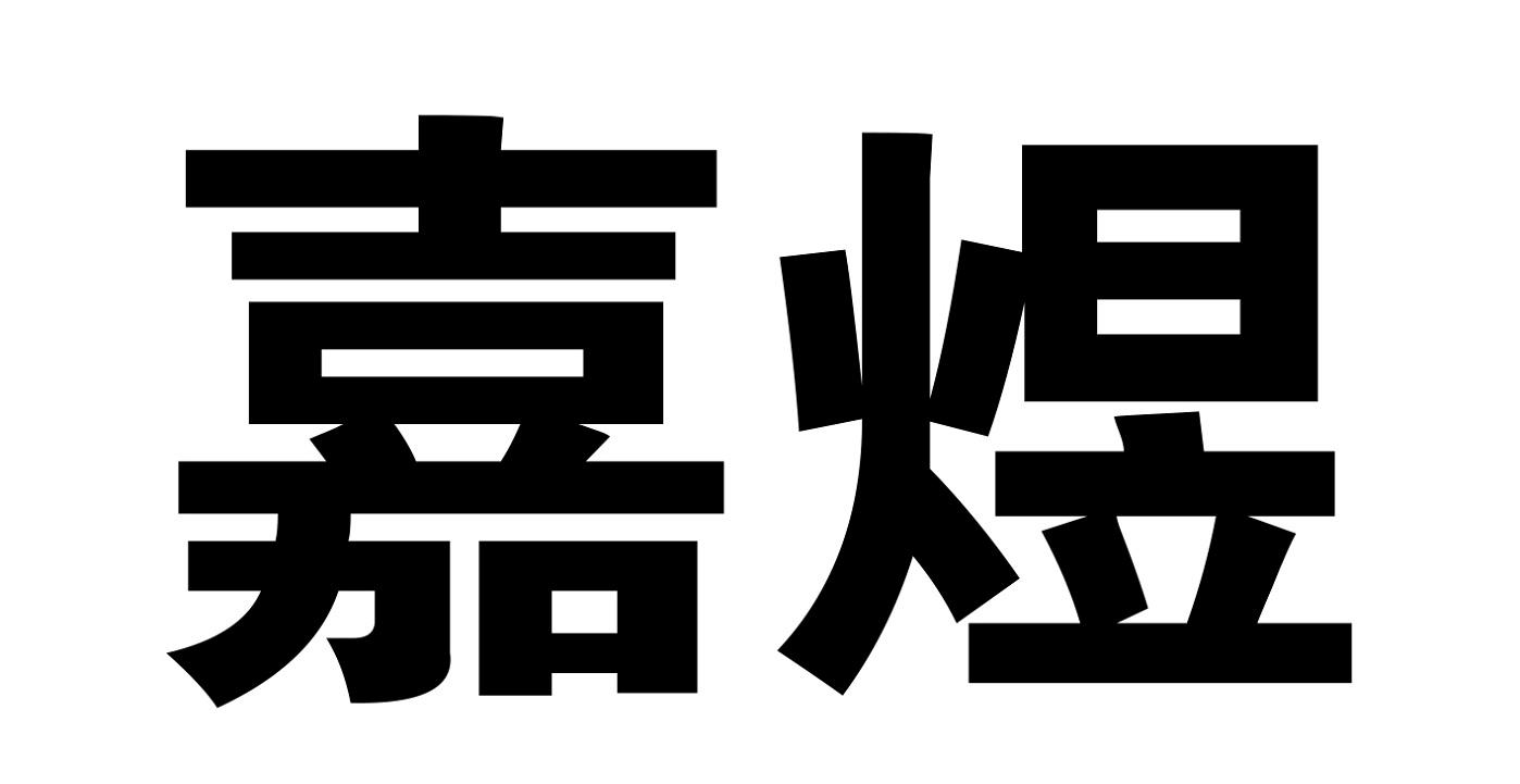 商标文字嘉煜商标注册号 54815324,商标申请人广东嘉煜机械科技有限
