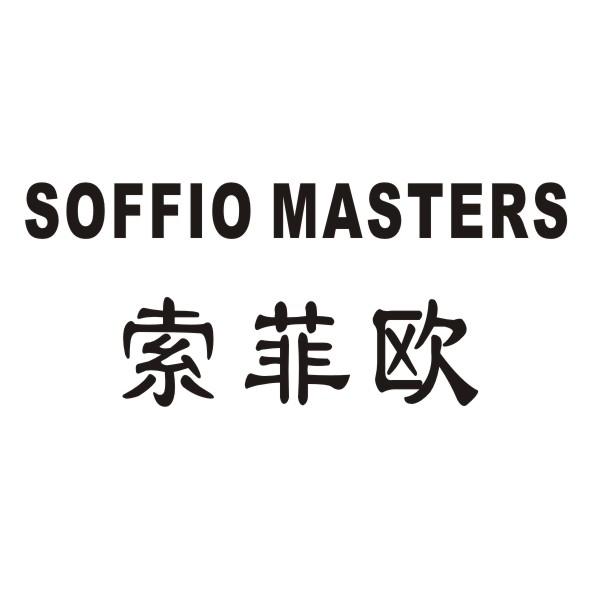 转让商标-索菲欧 SOFFIO MASTERS