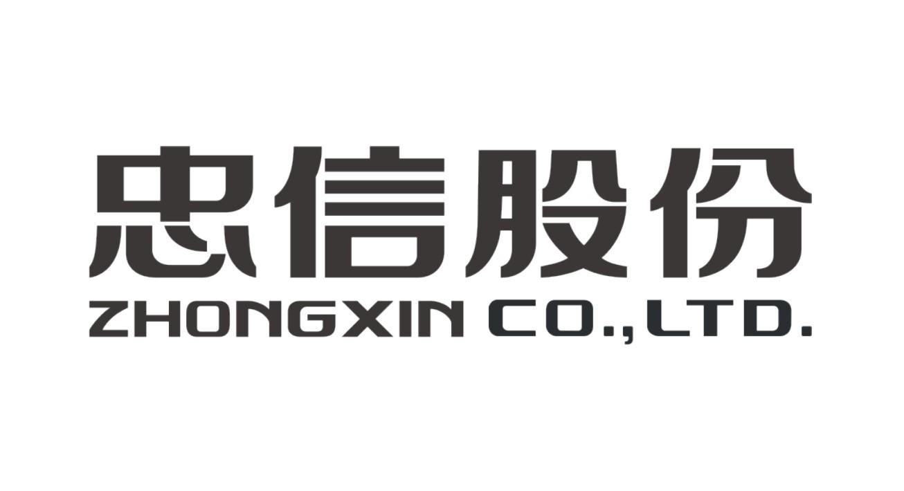 商标文字忠信股份  zhongxin co.,ltd.