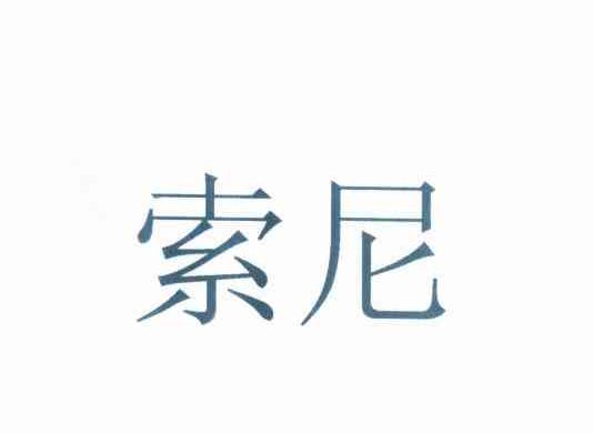 索尼商标标样