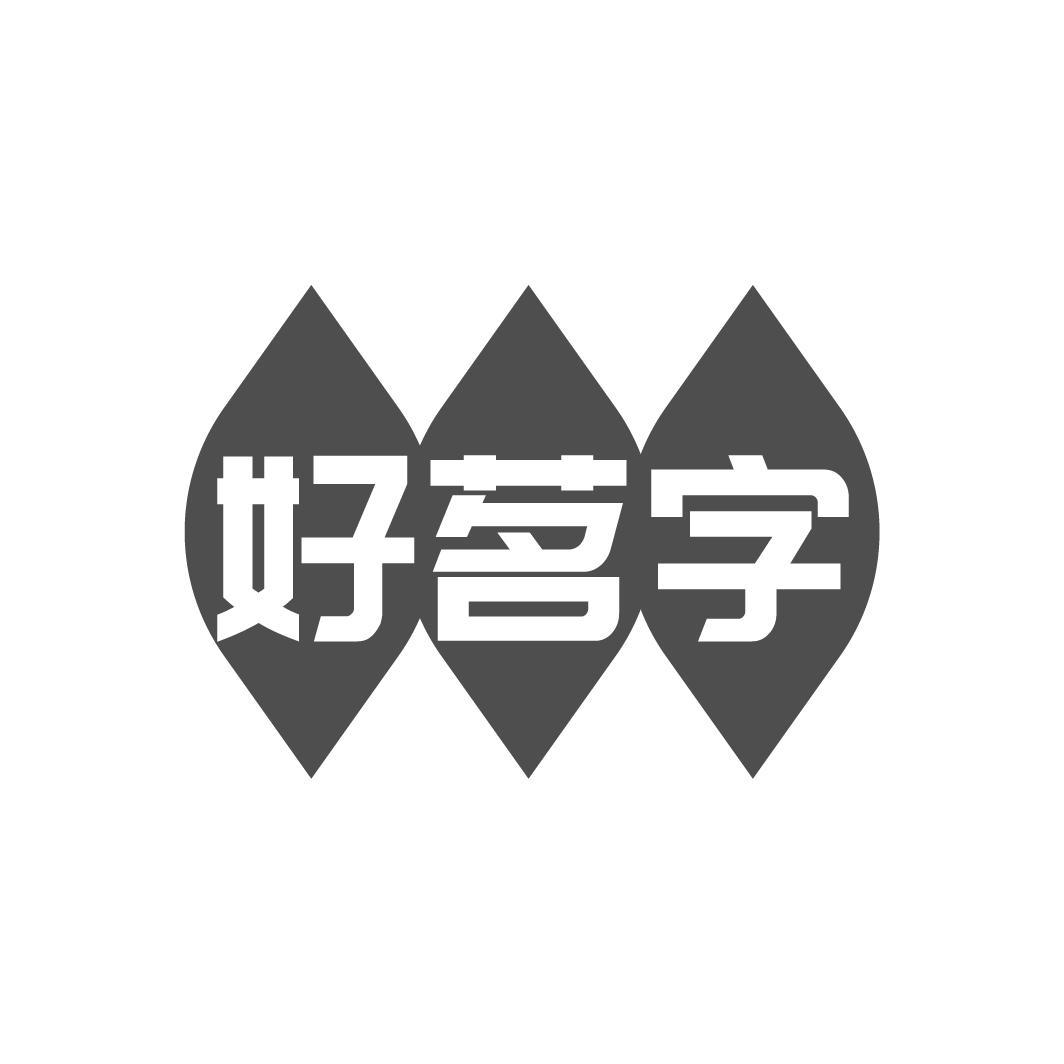 转让商标-好茗字