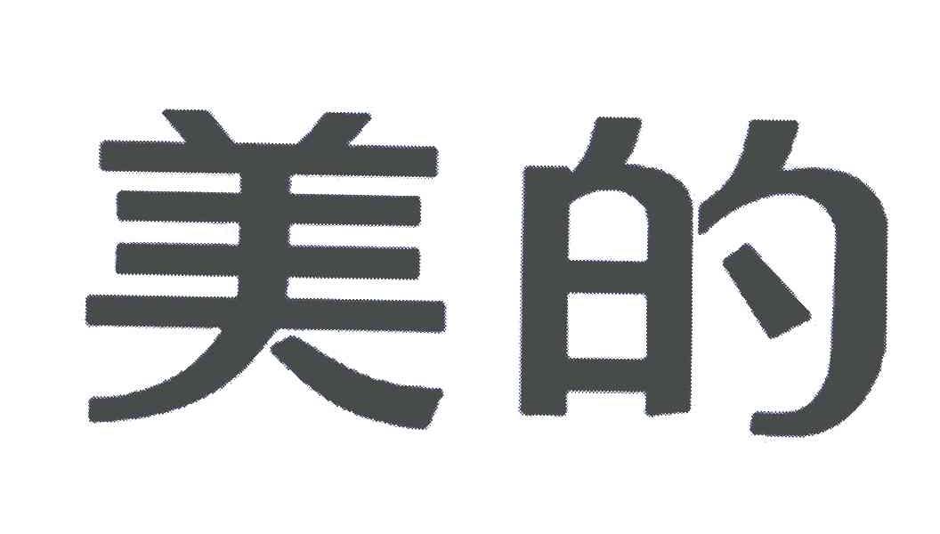 美的商标标样