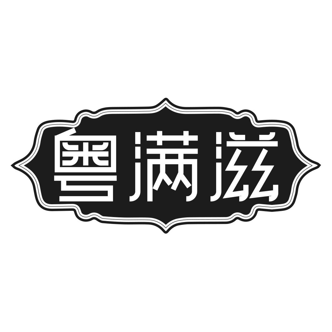 转让商标-粤满滋