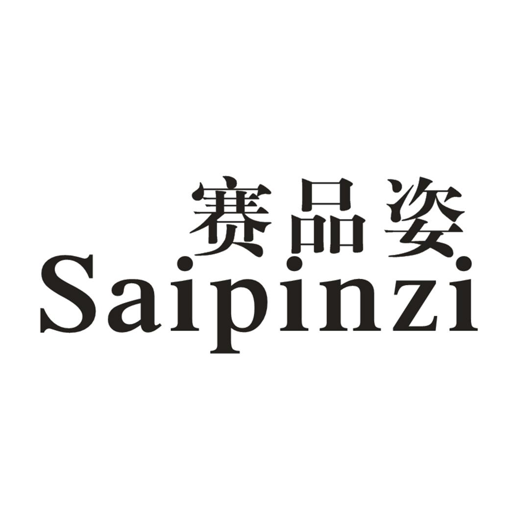 转让商标-赛品姿