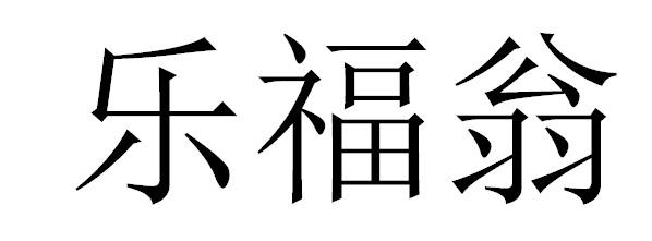 转让商标-乐福翁