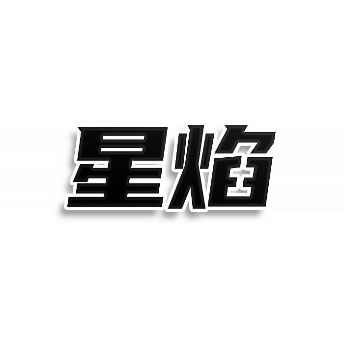 转让商标-星焰