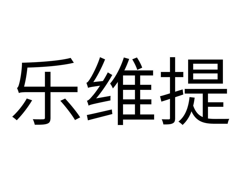 商标文字乐维提商标注册号 56875392,商标申请人康伦智美科技产业