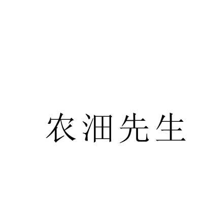 转让商标-农沺先生