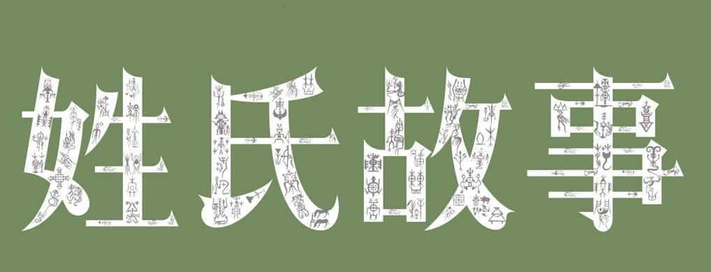 商標文字姓氏故事商標註冊號 53650825,商標申請人青島姓甚名誰文化