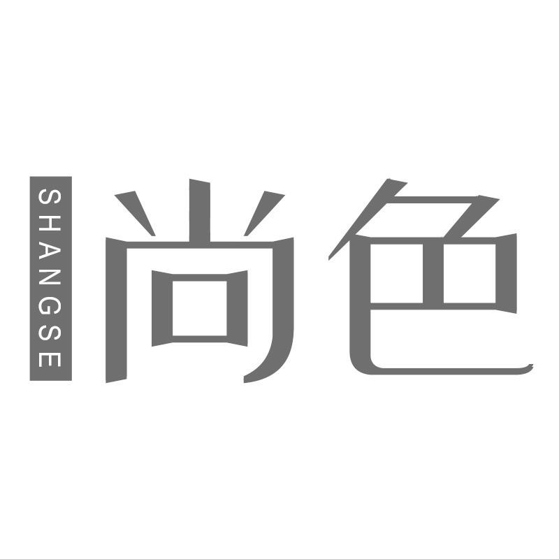 转让商标-尚色