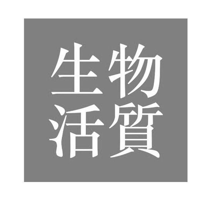 商标文字物质生活商标注册号 57206369,商标申请人深圳市万物文化传播