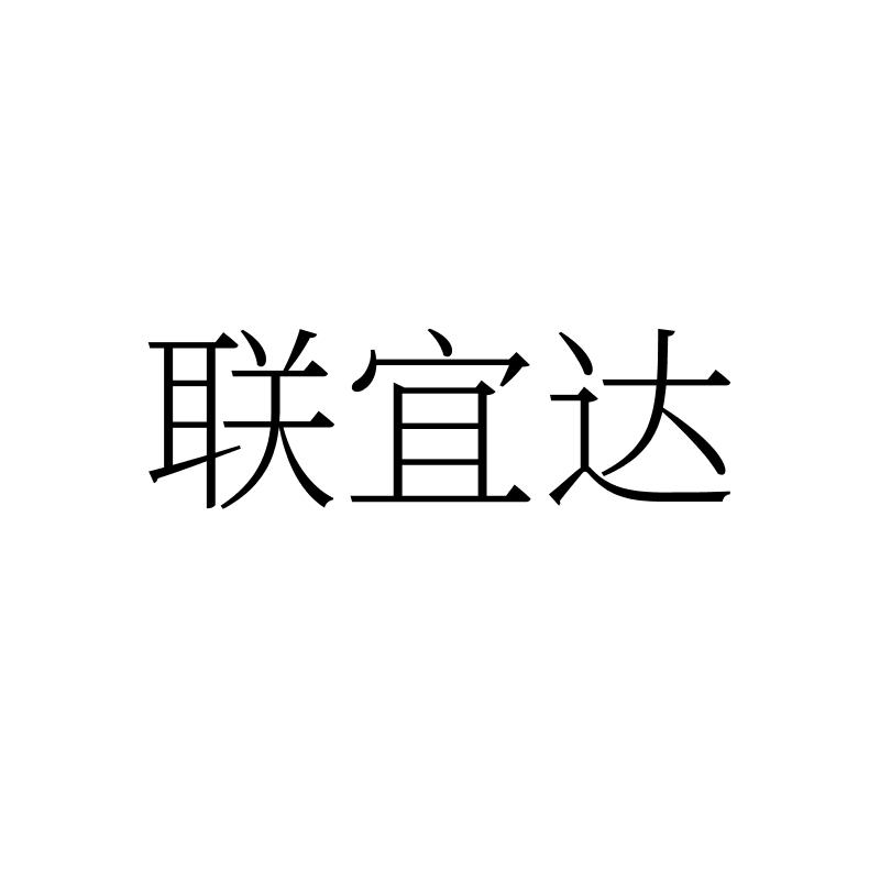 转让商标-联宜达