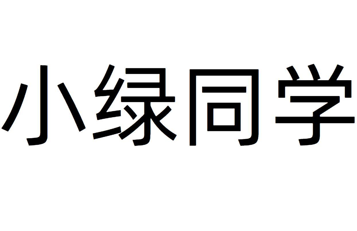 转让商标-小绿同学