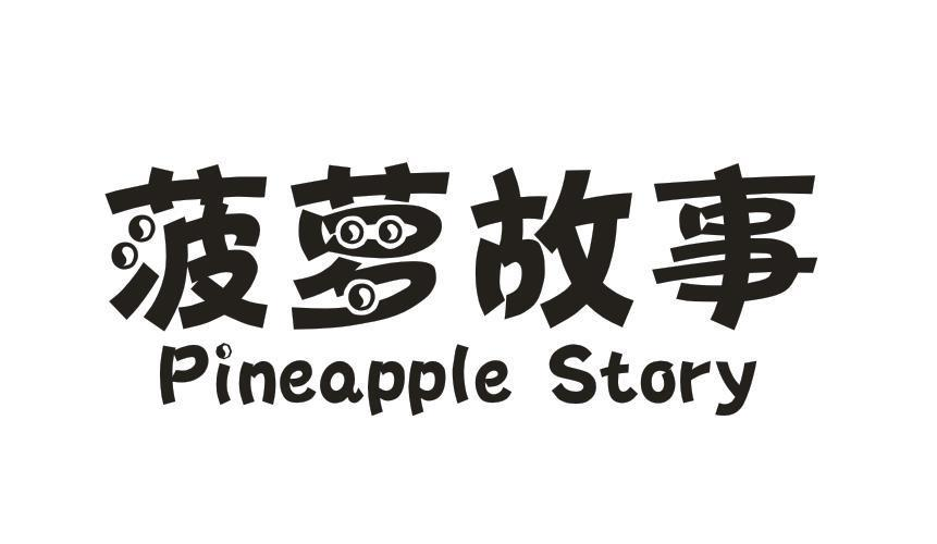 转让商标-菠萝故事 PINEAPPLE STORY
