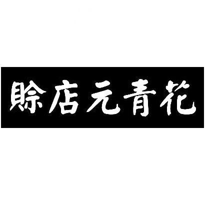 赊店老酒logo图片