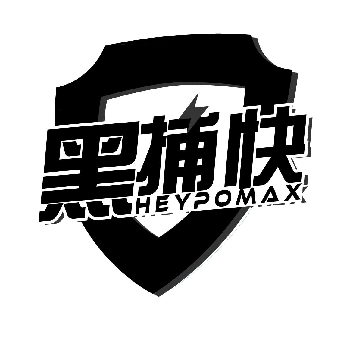 转让商标-黑捕快 HEYPOMAX