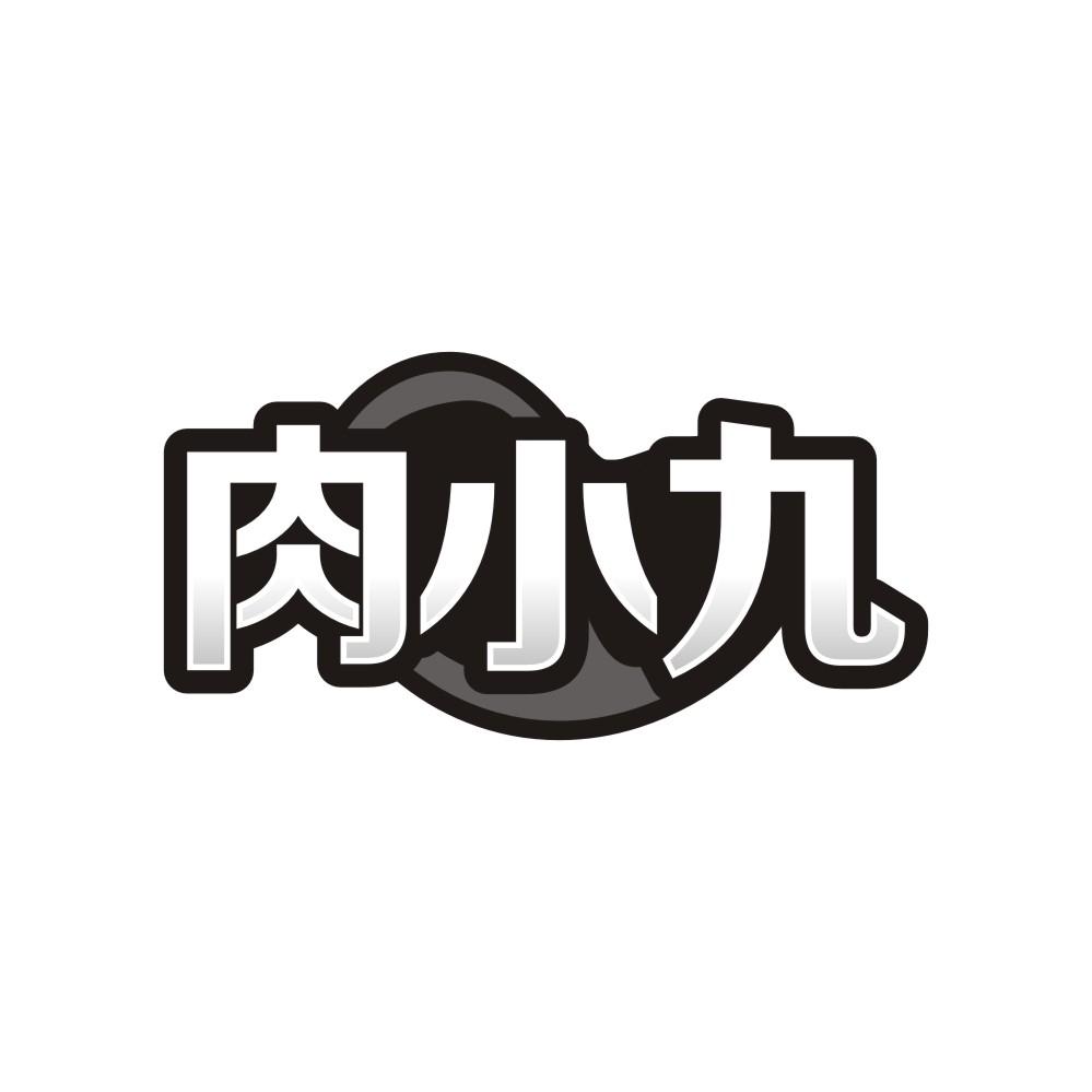 转让商标-肉小九
